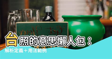 台照是什麼意思|臺照 的意思、解釋、用法、例句